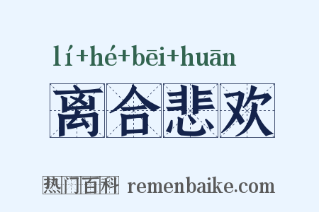 离合悲欢是什么意思的图片